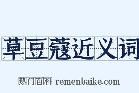 草豆蔻近义词是什么意思的图片
